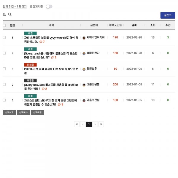 [시즌4] 채택 게시판 스킨 (반응형) - 질문에 대한 답변 댓글 채택 기능