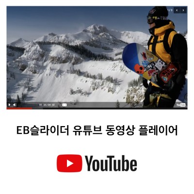 [시즌4] EB슬라이더 유튜브 동영상 스킨 - EB슬라이더에서 유튜브 동영상 재생